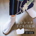 足袋 子供　ストレッチ　日本製　白足袋　全6サイズ　12.0-13.0cm　13.0-14.0cm　15.0-16.0cm　17.0-18.0cm　19.0-20.0cm　21.0-22.0cm　　753＜R＞