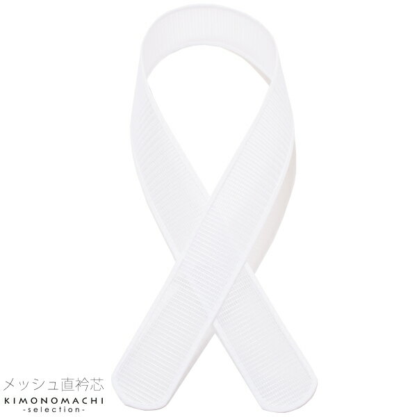 衿芯 メッシュ 夏用衿芯 夏もOK浴衣着付け小物【メール便不可】<R>