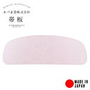 着付け小物 あづま姿 帯板 帯板 あずま姿 前板 【メール便不可】着付け小物 スタンダードタイプ あづま姿<R>