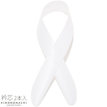 衿芯2枚組 ポリエチレン製 夏もOK浴衣着付け小物<R>【メール便不可】