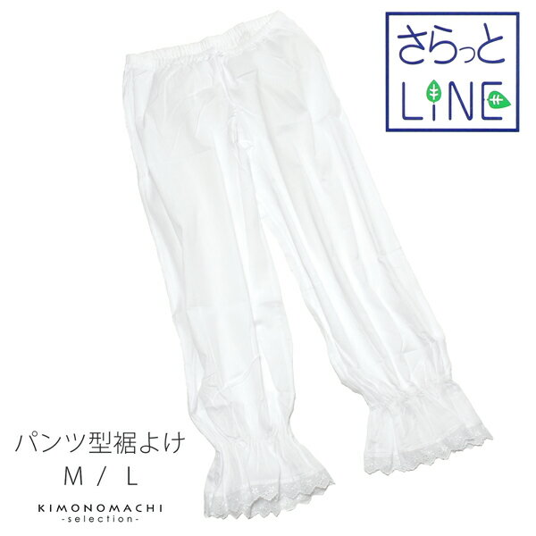 肌着 快適が違う!浴衣にもOKな波シボクレープサラサラ肌着「さらっとLINE パンツ型裾よけ 」M/L 夏もOK浴衣着付け小物ss2206wkm10<R>