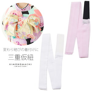 三重 仮紐「白、ピンク」着付け小物 七五三の四つ身、成人式や前撮り、結婚式の振袖に 振袖帯用 【メール便対応可】<R>通販セール