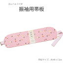 【 帯板 】長いベルト付き帯板 振袖用【メール便不可】<R>