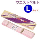 着物用腰ベルト(着付けベルト)Lサイズ一個【メール便不可】<R>