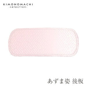 あずま姿製「後板」ピンク 振袖<R>ネット通販