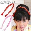 (七五三10%CPOFF 11/13迄)【七五三 髪飾り 卒園式】ちんころ 「ちんころ 房付き 赤 ピンク 全2色」七五三 3歳〜5歳 7歳 三歳 五歳 七歳 ...
