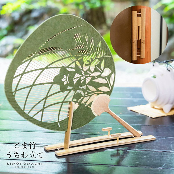 うちわ立「ごま竹」【メール便不可】<H>