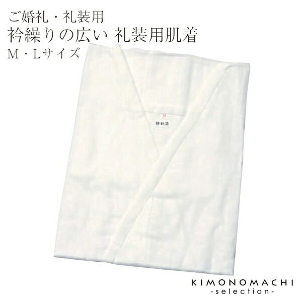 (成人式・卒業式10%OFFCP11/27迄)御婚礼用・礼装用の肌着「M・Lサイズ」<R>