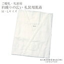 ※メール便ご希望のお客様※メール便は代引不可・日時指定不可（あす楽含む）です。ご注文の前に必ず「メール便について」をお読みください。振袖やご婚礼のお衣装にも使って頂ける着物用肌着です。繰り越しの多い(うなじ付近が広く開く)肌着ですので、晴れ着をお召しになる時にどうぞ♪【カラー】 白色 【素材】綿100％ 【サイズ】★Mサイズ★身丈・・・約58cm裄丈・・・約42cm衿ぐり・・・約10cm★Lサイズ★身丈・・・約62cm裄丈・・・約55cm衿ぐり・・・約10cm※こちらの商品は衛生商品のため、包装開封後のご返品は不可とさせていただきます。（初期不良によるご返品の場合を除きます）