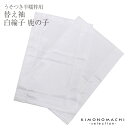 【替え袖】【うそつき 半襦袢】うそつき半襦袢 用替え袖単品「白綸子 鹿の子」替え袖 うそつき用 袖 大うそつき スリップ 肌襦袢 長襦袢 替え袖<R>