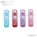 ミニ着物クリップ4色セット「桜 赤・ピンク・紫・水色」【メール便不可】<R>