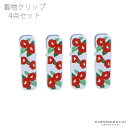 ミニ着物クリップ4個セット「椿」【メール便不可】<R>