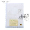 高級和装下着GIZA.70裾除(すそよけ)「M・L」快適な着物生活に!<R>