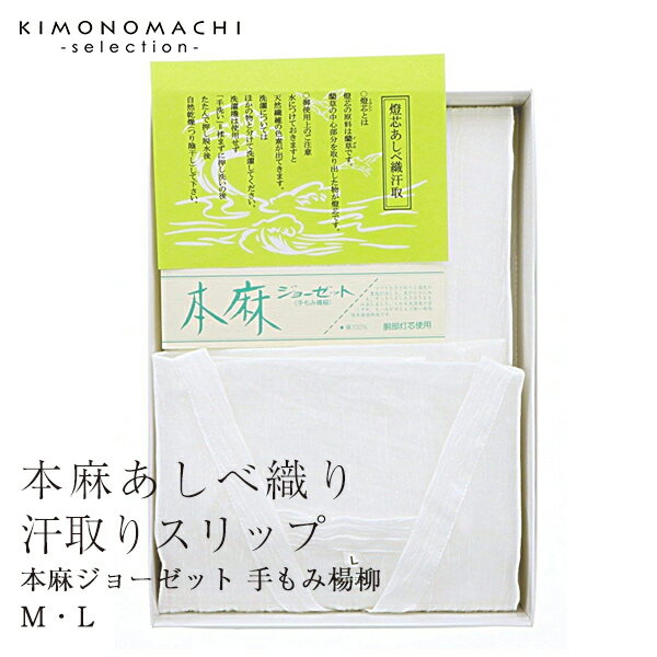 あしべ織り汗取りスリップ本麻ジョーゼット「M・L」補整にも!快適着物ライフ♪【メール便不可】<H>