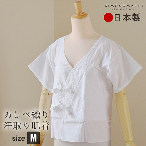 【Prices down2】あしべ織汗取 あしべ織り 汗取り肌着 肌着 「Mサイズ」快適着物ライフ♪ 汗じみ防止 補正用肌着 日本製 和装肌着 レディース イン...