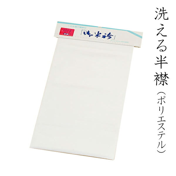 洗える半衿(白)日本製<R>