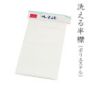 洗える半衿(白)日本製<R>