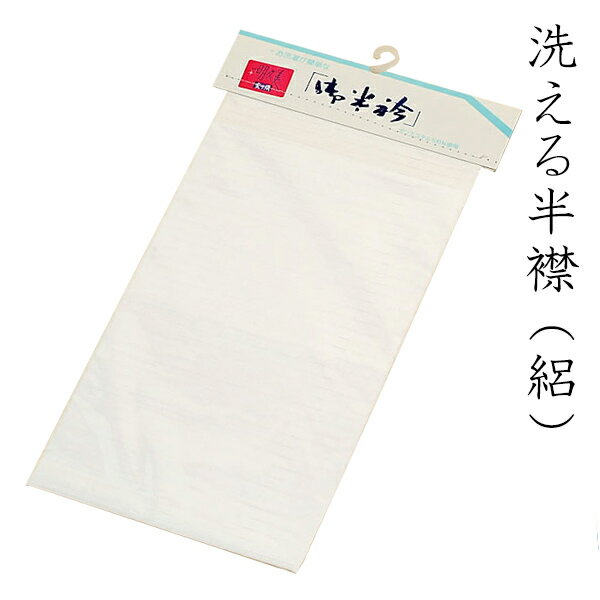 洗える半衿絽タイプ(白)日本製<R>