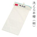 洗える半衿絽タイプ(白)日本製<R>