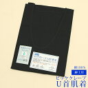 紳士用肌着「男性用ピッケクレープU首肌着(黒)」M/L 着物に!浴衣にも!<R>ss2506men30