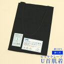 ※メール便ご希望のお客様※メール便は代引不可・日時指定不可（あす楽含む）です。ご注文の前に必ず「メール便について」をお読みください。 男性和服用の肌着です。コシが強く丈夫で、ソフトな肌触りのピッケクレープ生地を使用していますので、通気性に優れており、ムレにくく快適な着心地です。 首周りがU字型で広めに仕立てられているので、着物、浴衣のアンダーウェアに最適です。 また、抗菌クレープ素材で、繊維上の菌の増加を抑制し、防臭効果がある加工を施しているので、汗ばむ暑い時期には嬉しい肌着です。サイズ 【Mサイズ】身丈約73cm/身巾約50cm 【Lサイズ】身丈約78cm/身巾約54cmカラー黒素材 綿100％（日本製） そのほかの【男性用襦袢＆肌着】一覧はこちら！ ※こちらの商品は衛生商品のため、包装開封後のご返品は不可とさせていただきます。（初期不良によるご返品の場合を除きます）
