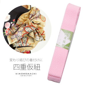 四重 仮紐「ピンク」着付け小物 七五三の四つ身、成人式や前撮り、結婚式の振袖に 振袖帯用 【メール便対応可】<R>安売り
