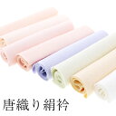 【Prices down2】唐織り半衿正絹 地模様 白 生成り 全8色<R>【楽ギフ_包装】ss2509wkm35