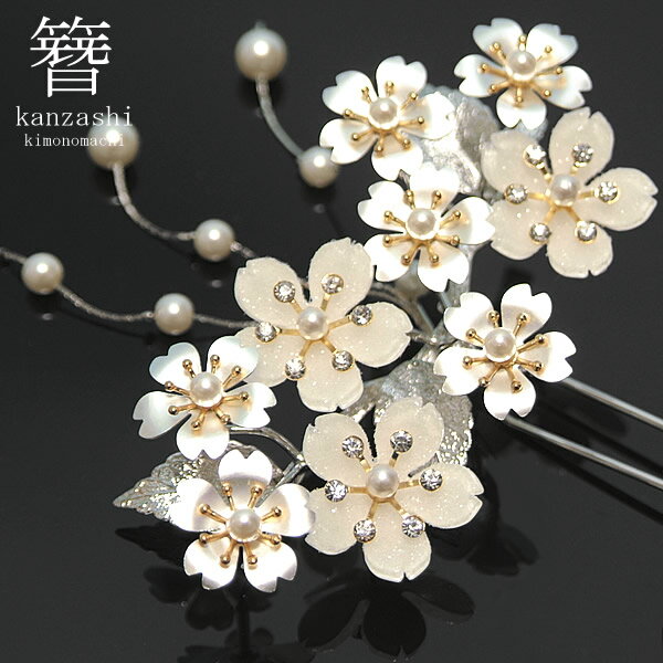 かんざし 簪 礼装 髪飾り 「シルバー×ホワイトラメ桜 パール、ラインストーン」 和装 桜 簪 桜 色無地 訪問着 髪飾り 結婚式 入学式 卒業式 七五三 シル...