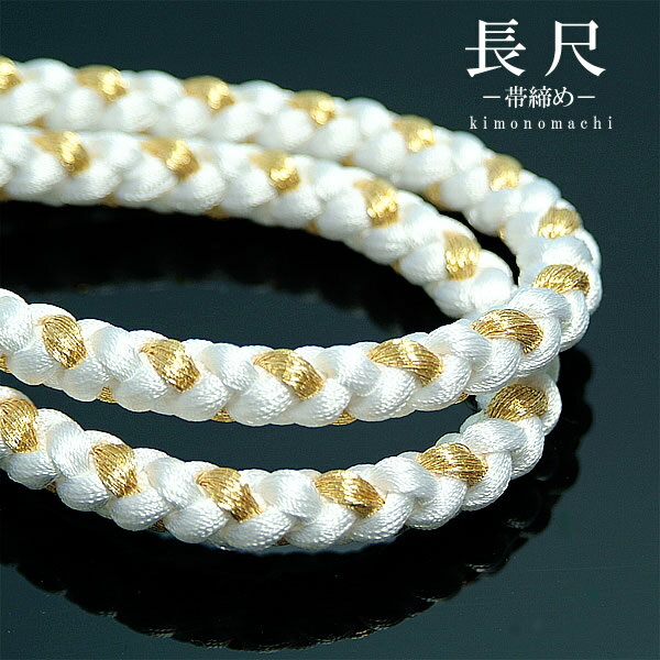 長い帯締め 訪問着、礼装用 長尺帯締め「白×金」<R>ss2303wkm10