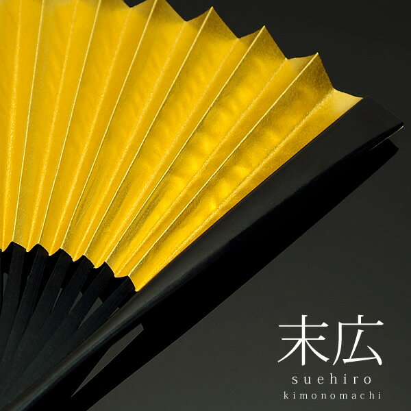 留袖、婚礼用末広 金銀【メール便不可】<R>