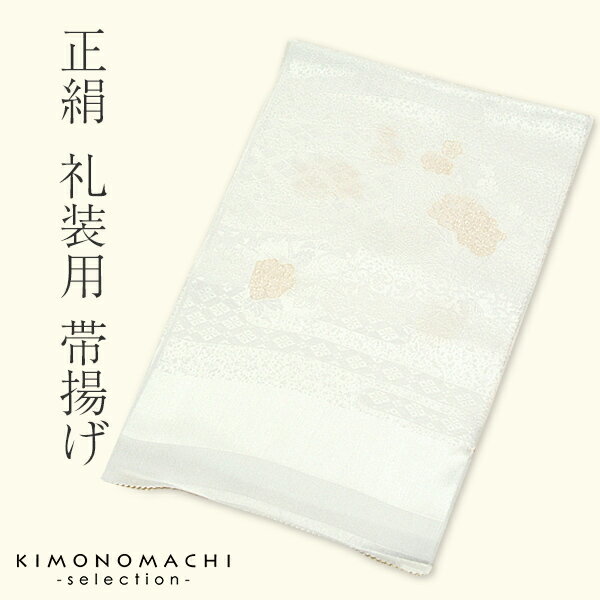 【礼装 帯揚げ】「白 金糸 正絹帯揚げ」地紋はおまかせです 留袖用 留袖 帯揚げ 黒留袖 帯揚げ 黒留袖 結婚式 婚礼 礼装 フォーマル 白 金糸 銀糸 シルク...