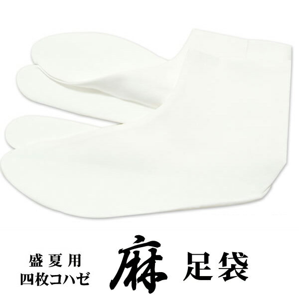 【Prices down】足袋　夏用　麻　麻100