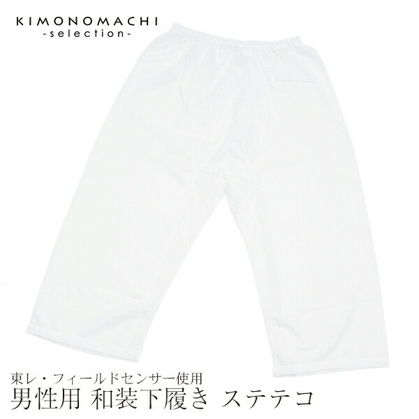 男性用着物下ばき(ステテコ)東レ フィールドセンサー使用M・L<R>