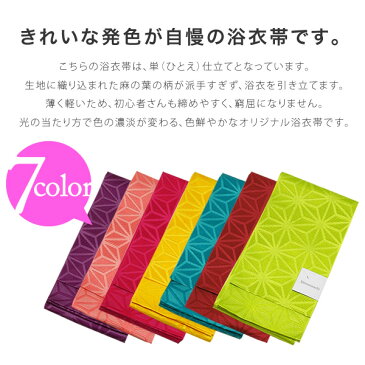 【 日本製 浴衣用半幅帯 】 浴衣 帯 「発色がキレイな7カラー 麻の葉 全7色」 半幅帯　浴衣帯　京都きもの町オリジナル　ピンク　パープル　ブルー　イエロー　レッド　ターコイズ グリーン グレープ 細帯　単衣　麻の葉【メール便不可】ss2006ohs10