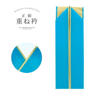 正絹伊達衿(重ね衿)「ブルー×ゴールド」衿止めピン付207-17<R>ss2212wkm10ネット予約