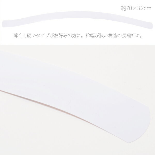 細い衿芯 肌襦袢用衿芯 少し幅の狭いタイプ！『白』【メール便不可】＜R＞