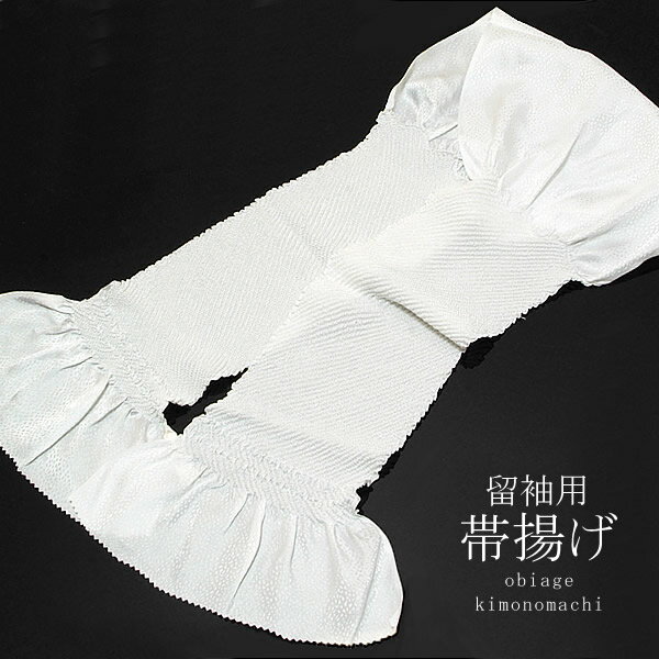 留袖用正絹帯揚げ 絞り中抜き 白色<R>