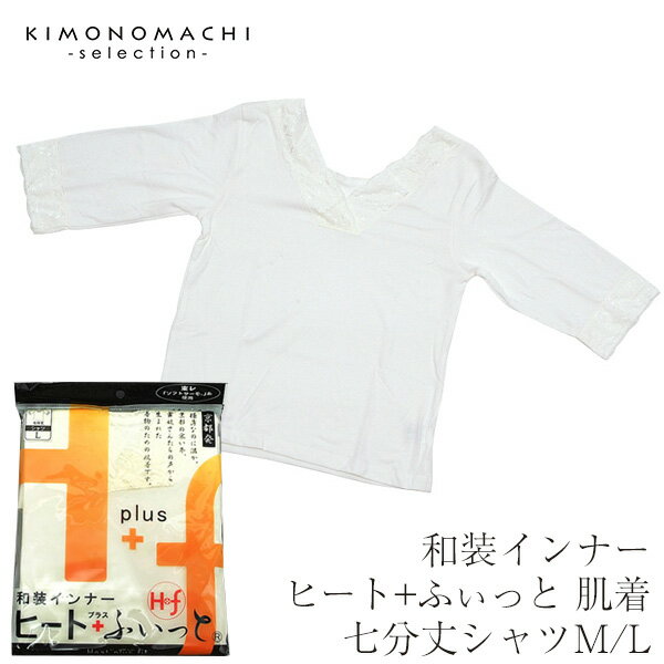 和装インナー ヒート+ふぃっと 肌着(七分丈シャツ)M/L<R>ss2503wkm20