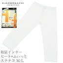 和装インナー ヒート+ふぃっと ステテコ(七分丈パンツ)M/L<R>ss2503wkm10