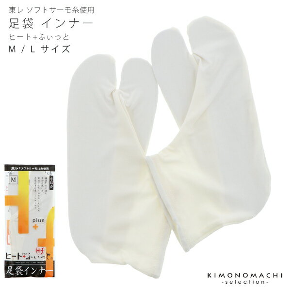和装インナー ヒート+ふぃっと ストレッチ足袋インナー(Mサイズ/Lサイズ)【メール便送料無料】<R>