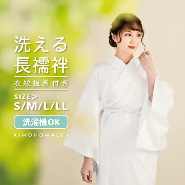 洗える 長襦袢 衣紋抜き付き 「白」 S/M/L/LLサイズ 掛け衿つき 地紋入り 長襦袢 洗える襦袢 白半衿付き お仕立て上がり長襦袢 掛衿 掛け襟 ポリエステル 小さいサイズ 大きいサイズ ※腰紐別 【メール便不可】<R>
