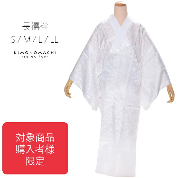 長襦袢 白色系 襦袢 S M L LL ※着物福袋等の対象商品ご購入者様しか買えません【メール便不可】