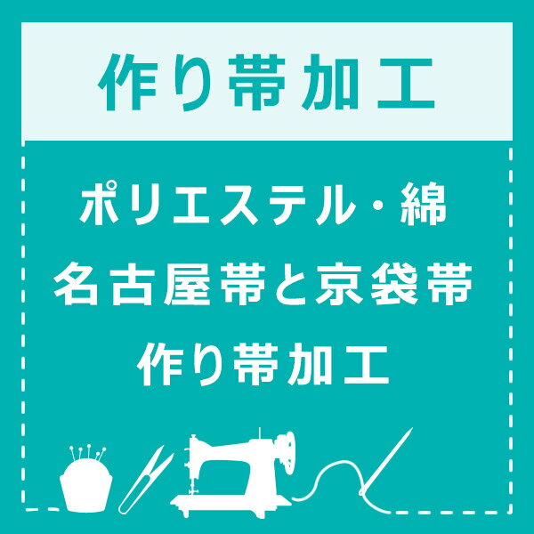 ポリエステル・綿 名古屋帯と京袋帯の作り帯加工