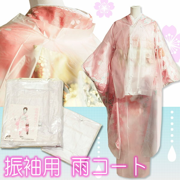 振袖用雨コート あずま姿