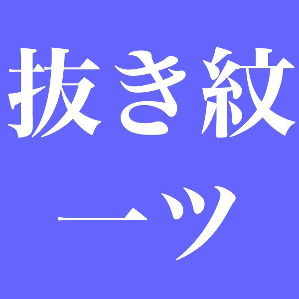 【染め抜き紋】訪問着・色無地・江戸小紋などの正絹着物専用 紋入れ加工 一つ紋 未仕立て・仮絵羽状態の正絹着物専用紋入れ