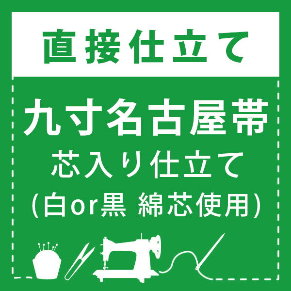 【直接仕立て】九寸名古屋帯 芯入り仕立て