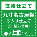 【直接仕立て】九寸名古屋帯 芯入り仕立て(絹芯使用)