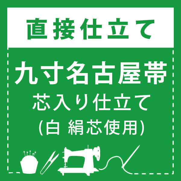 【直接仕立て】九寸名古屋帯 芯入り仕立て