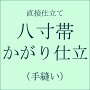 【直接仕立て】八寸名古屋帯 かがり仕立て(手かがり)