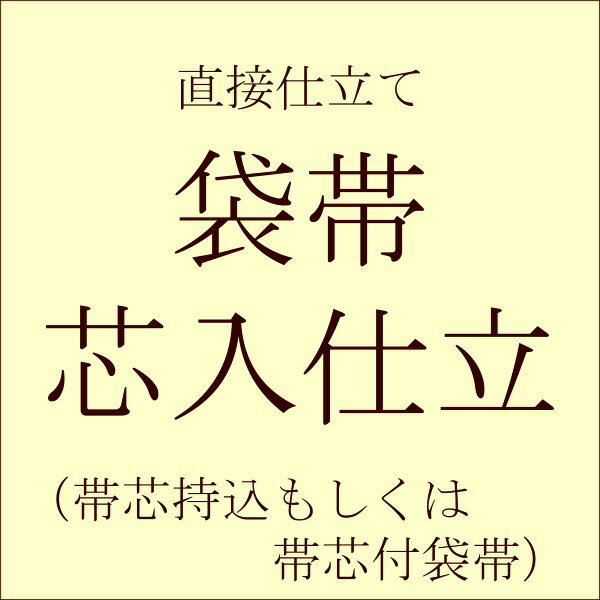 帯芯持ち込みお仕立て